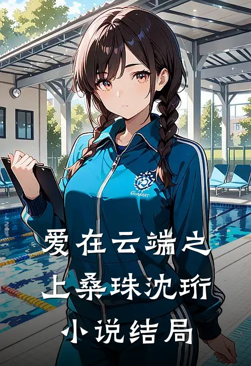 爱在云端之上桑珠沈珩小说结局