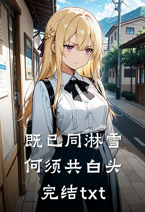 既已同淋雪，何须共白头完结txt