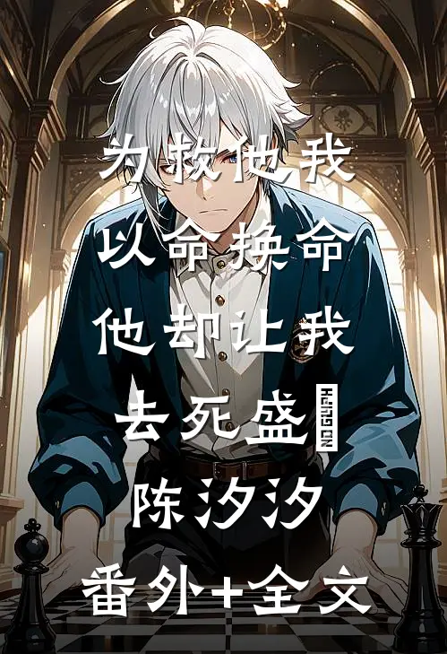 为救他我以命换命，他却让我去死盛璟陈汐汐:(番外)+(全文)