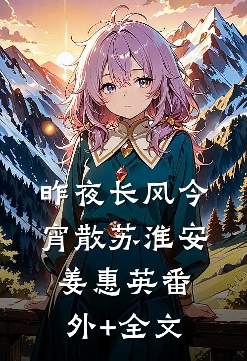 昨夜长风今宵散苏淮安姜惠英(番外)+(全文)