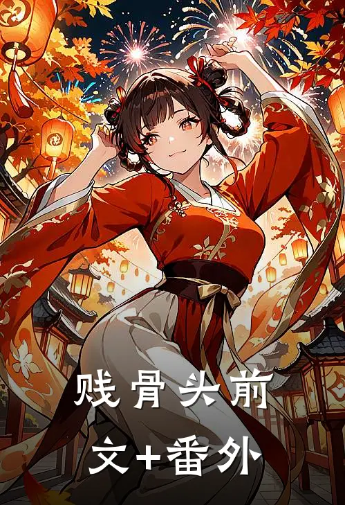 贱骨头前文+番外