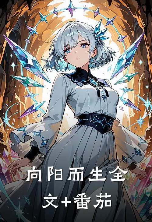 向阳而生全文+番茄