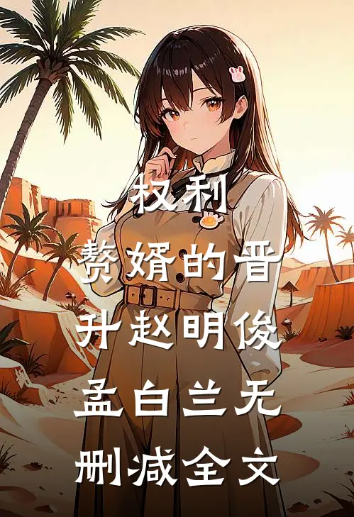 权利：赘婿的晋升赵明俊孟白兰无删减全文
