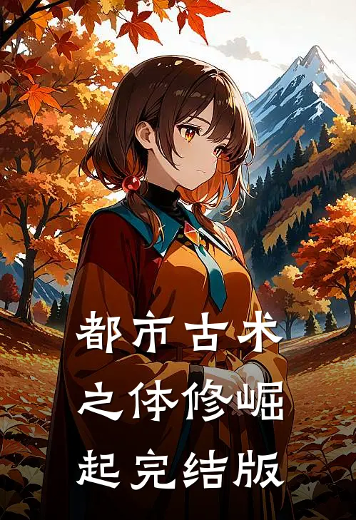 都市古术之体修崛起完结版