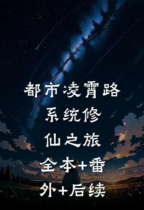 都市凌霄路：系统修仙之旅:全本+番外+后续