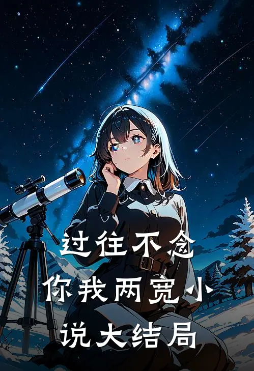 过往不念，你我两宽小说大结局