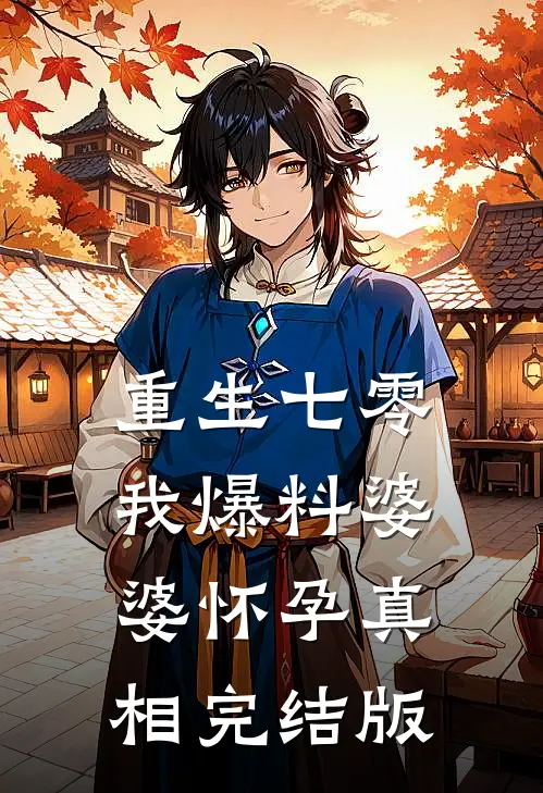重生七零，我爆料婆婆怀孕真相完结版