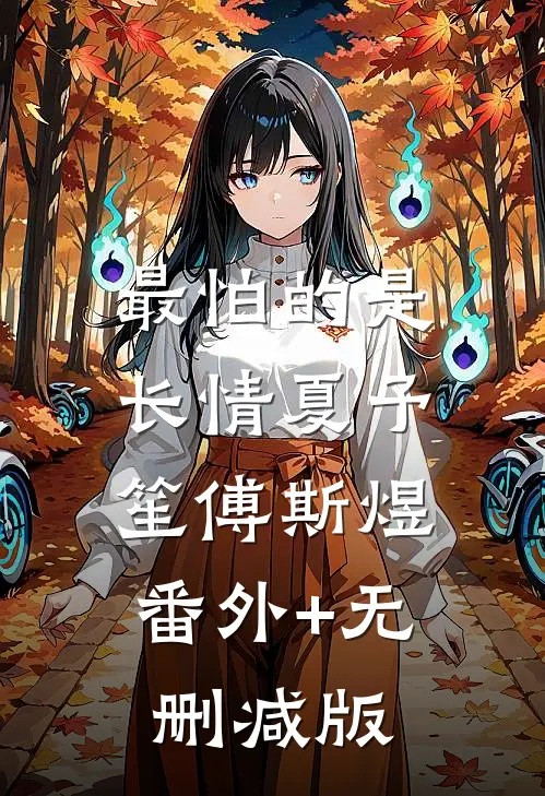 最怕的是长情夏予笙傅斯煜:番外+无删减版