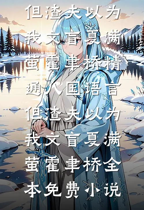 穿成恶毒女配后，她和男主he了？前文+番外