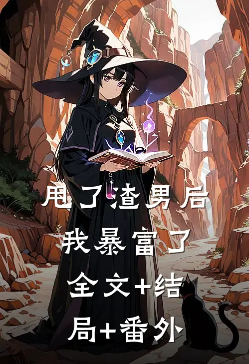 甩了渣男后，我暴富了:全文+结局+番外