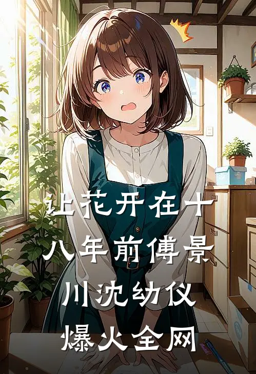 拿出主母风范后，所有人都傻了免费