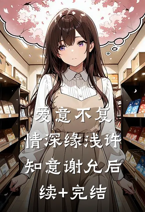 爱意不复，情深缘浅许知意谢允后续+完结