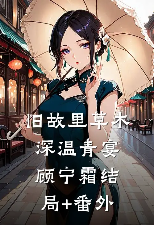 旧故里草木深温青宴顾宁霜结局+番外