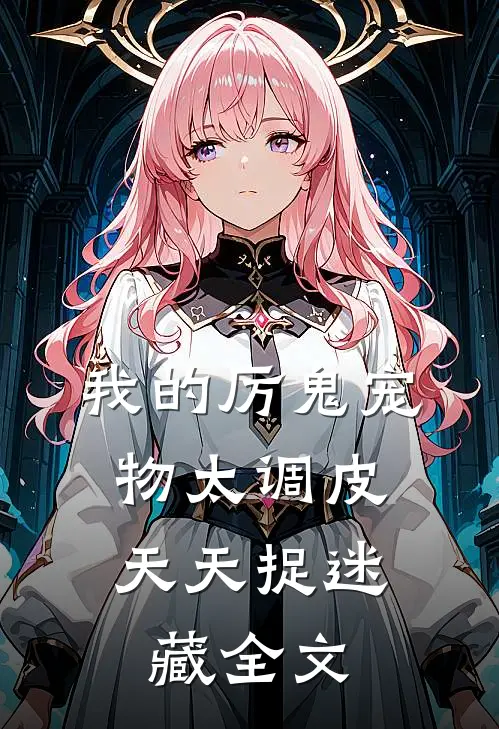 我的厉鬼宠物太调皮，天天捉迷藏全文