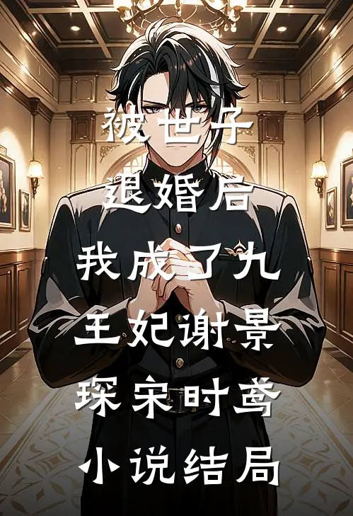 被世子退婚后，我成了九王妃谢景琛宋时鸢小说结局