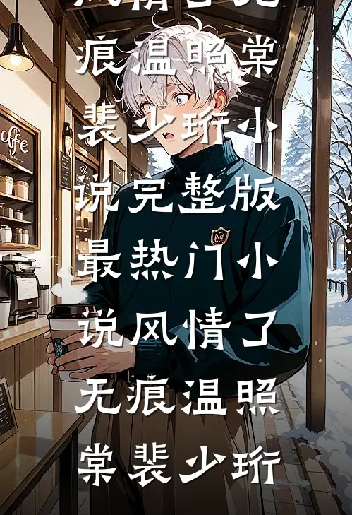 冤种爹爹背大锅，我是团宠我怕谁后续+全文