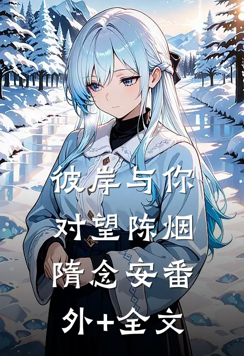 彼岸与你对望陈烟隋念安(番外)+(全文)