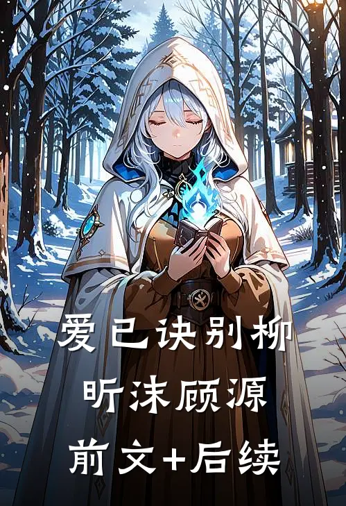 爱已诀别柳昕沫顾源:前文+后续