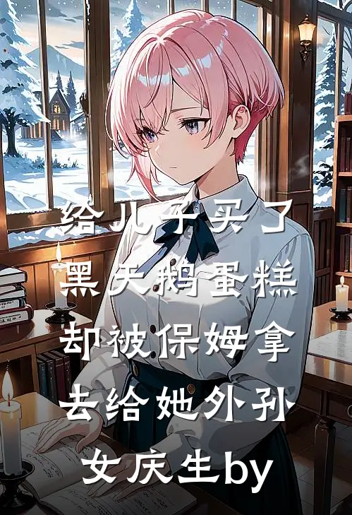 给儿子买了黑天鹅蛋糕，却被保姆拿去给她外孙女庆生by