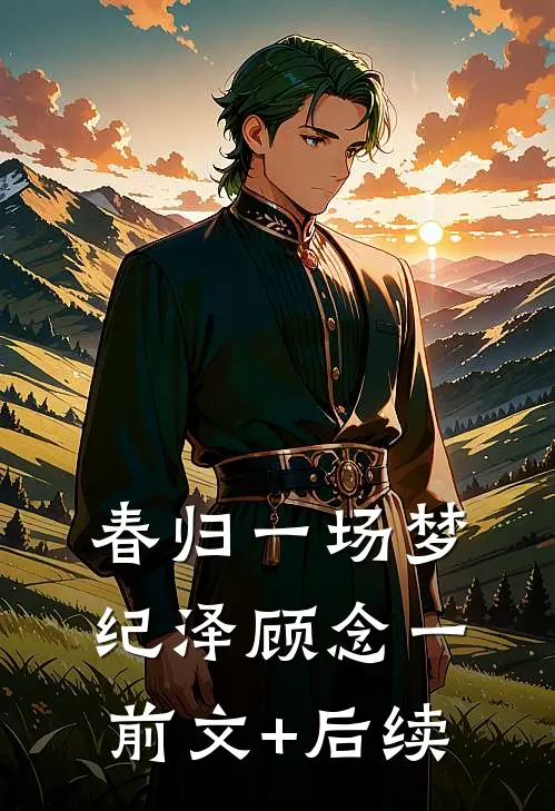 春归一场梦纪泽顾念一:前文+后续
