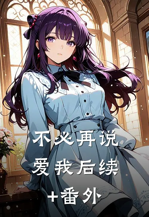 不必再说爱我后续+番外
