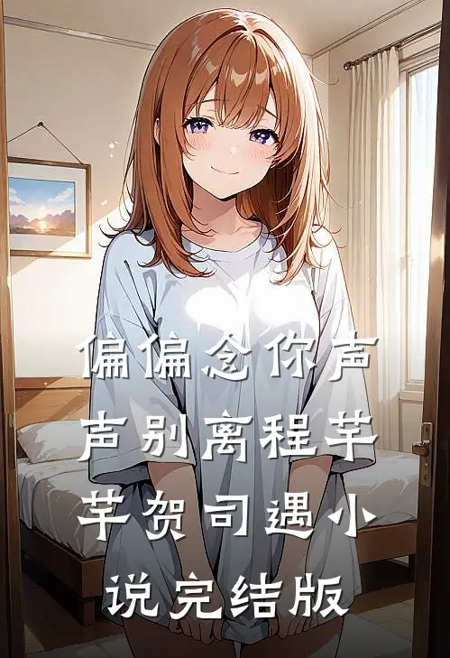 偏偏念你声声别离程芊芊贺司遇小说完结版