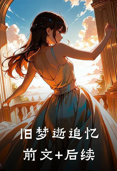 旧梦逝追忆:前文+后续