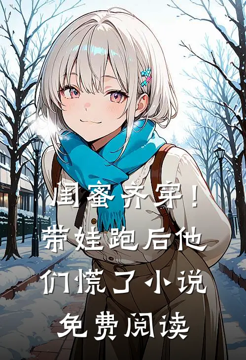闺蜜齐穿！带娃跑后他们慌了小说免费阅读