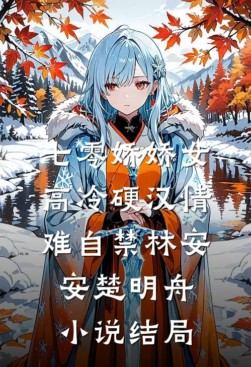七零娇娇女，高冷硬汉情难自禁林安安楚明舟小说结局