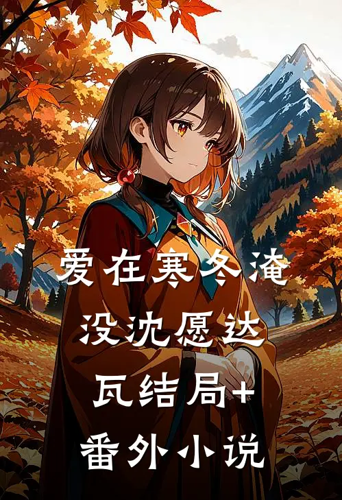 爱在寒冬淹没沈愿达瓦结局+番外小说