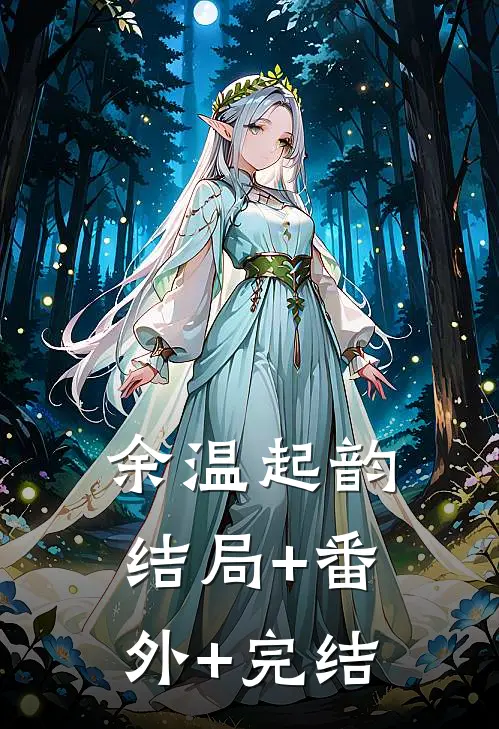 余温起韵结局+番外+完结