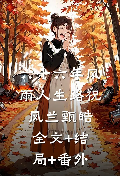六十六年风雨人生路祝凤兰甄皓:全文+结局+番外