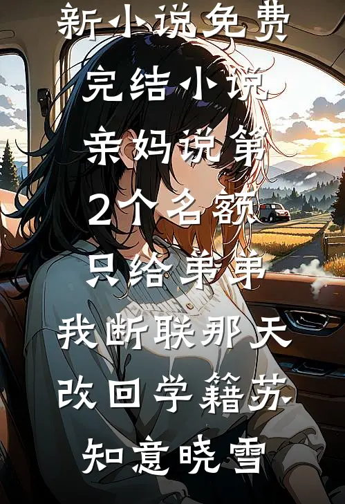 掌中娇宠：阴鸷权臣夺她为妻小说畅读