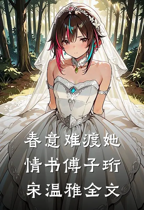 春意难渡她情书傅子珩宋温雅全文