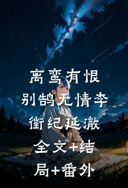 离鸾有恨，别鹄无情李徵纪延澈:全文+结局+番外