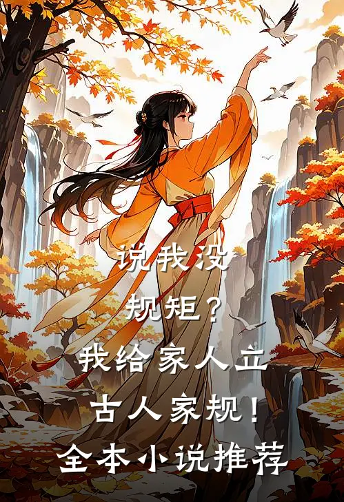 说我没规矩？我给家人立古人家规！全本小说推荐