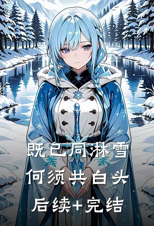 既已同淋雪，何须共白头后续+完结