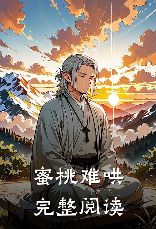 蜜桃难哄完整阅读