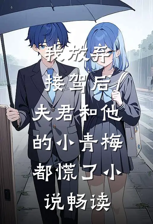 我放弃接驾后，夫君和他的小青梅都慌了小说畅读