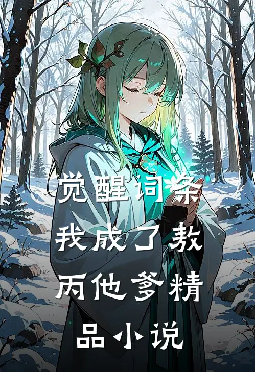觉醒词条：我成了敖丙他爹精品小说
