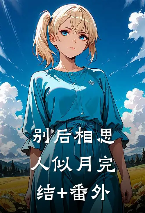 别后相思人似月完结+番外