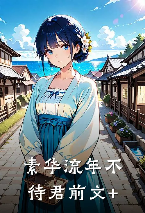素华流年不待君前文+