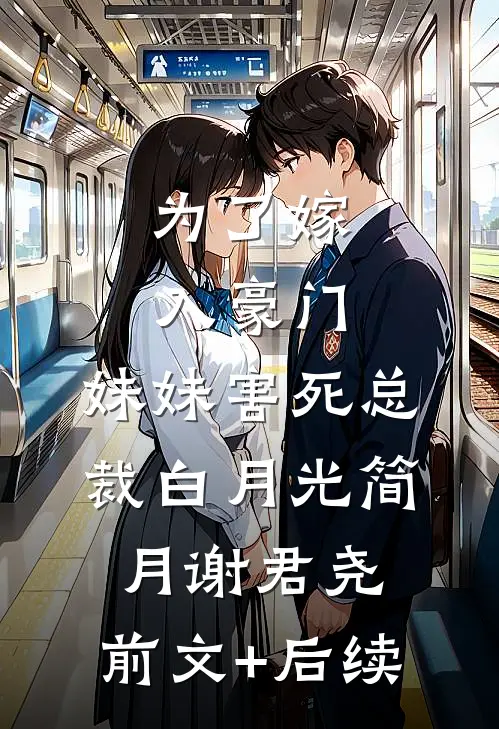 为了嫁入豪门，妹妹害死总裁白月光简月谢君尧:前文+后续