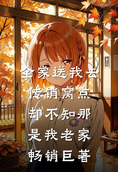 全家送我去传销窝点，却不知那是我老家畅销巨著