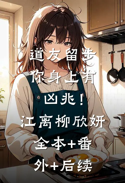 道友留步，你身上有凶兆！江离柳欣妍全本+番外+后续