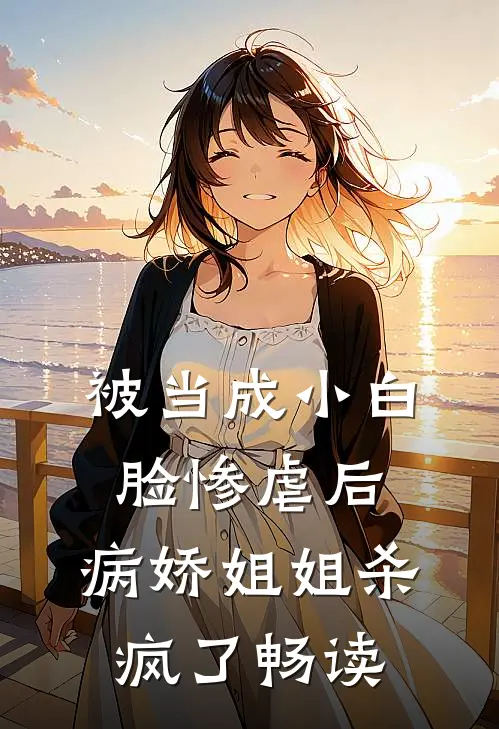 被当成小白脸惨虐后，病娇姐姐杀疯了畅读