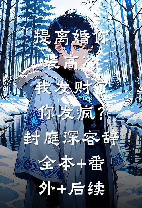 提离婚你装高冷，我发财了你发疯？封庭深容辞:全本+番外+后续