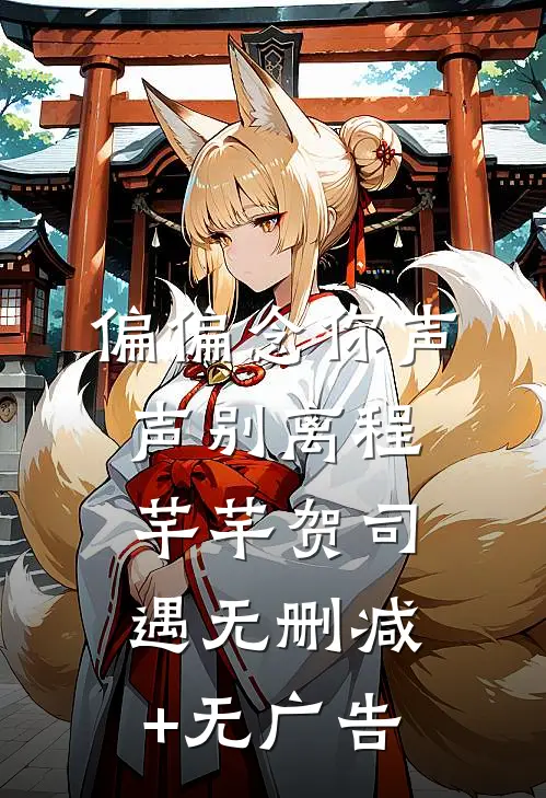 偏偏念你声声别离程芊芊贺司遇无删减+无广告