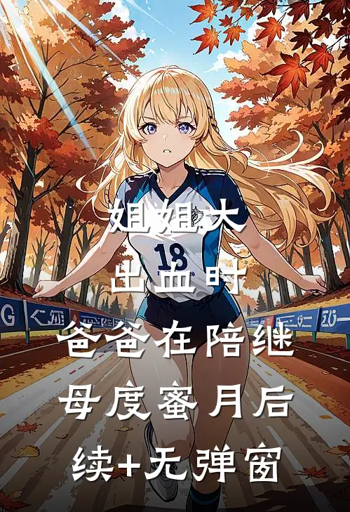 姐姐大出血时，爸爸在陪继母度蜜月后续+无弹窗