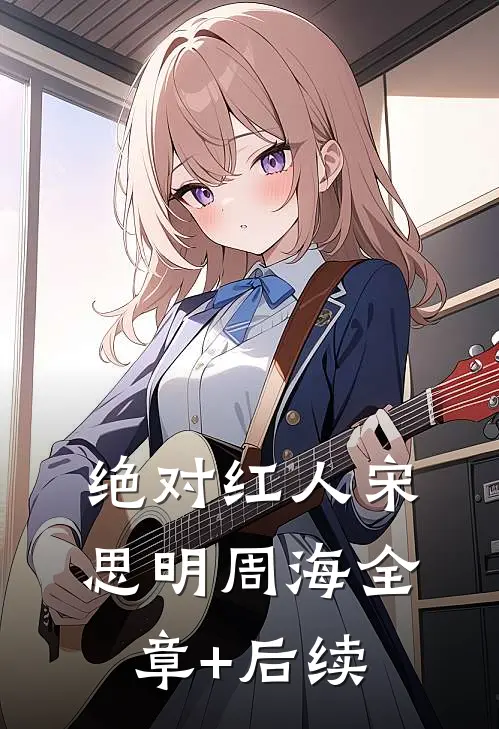 绝对红人宋思明周海全章+后续